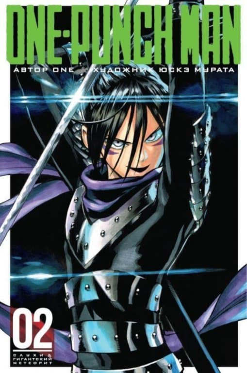 Манга One-Punch Man (Ванпанчмен) Книга 2