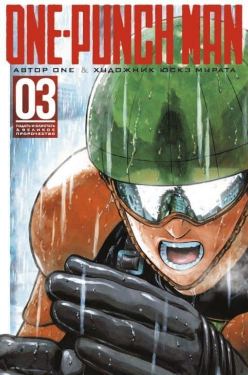 Манга One-Punch Man (Ванпанчмен) Книга 3
