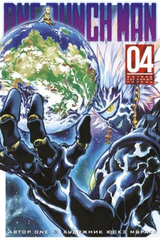 Манга One-Punch Man (Ванпанчмен) Книга 4