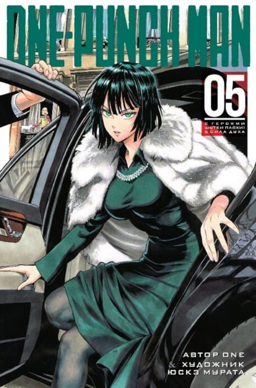 Манга One-Punch Man (Ванпанчмен) Книга 5