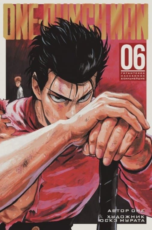 Манга One-Punch Man (Ванпанчмен) Книга 6