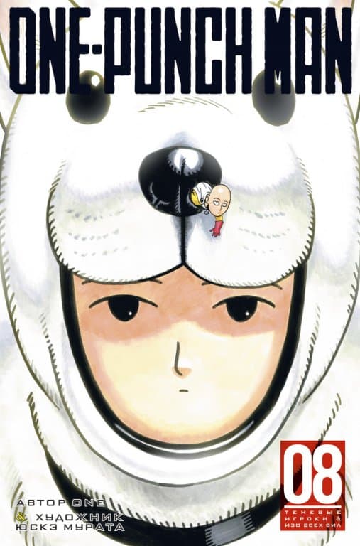 Манга One-Punch Man (Ванпанчмен) Книга 8