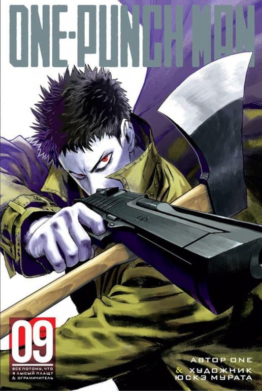 Манга One-Punch Man (Ванпанчмен) Книга 9