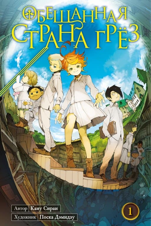 Манга The Promised Neverland (Обещанная страна грёз) #1