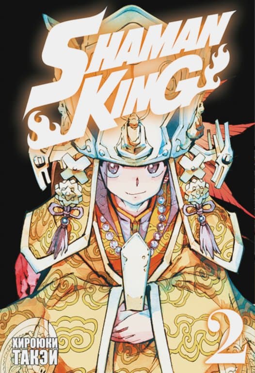 Манга Shaman King (Король шаманов) Том 2