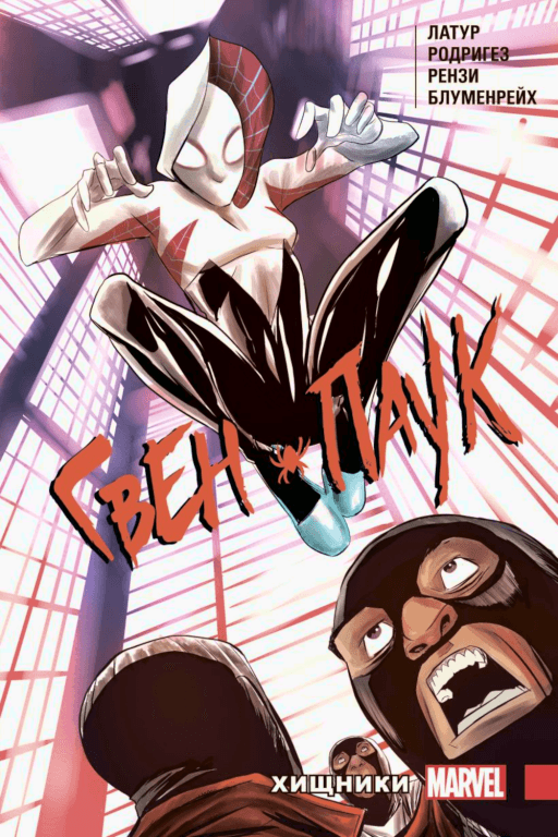 Комикс Spider-Gwen: Predators (Гвен-Паук. Хищники)