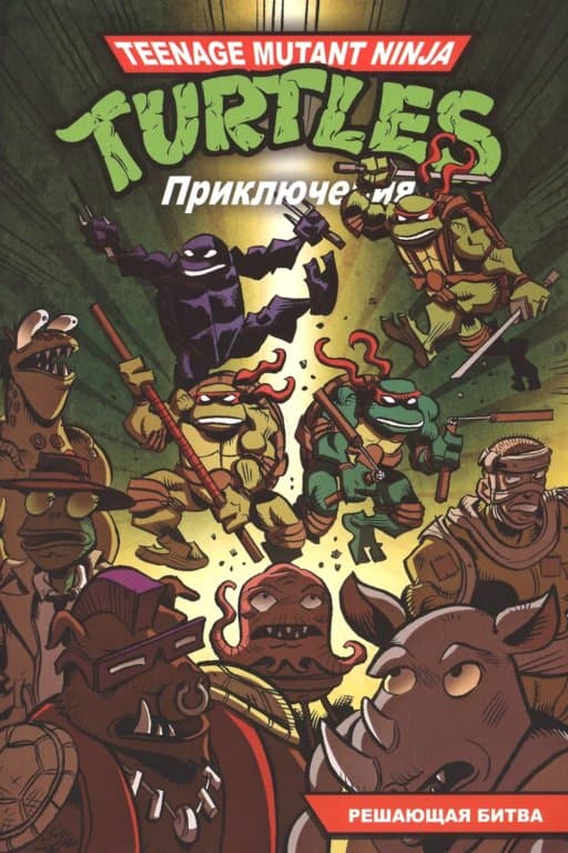 Комикс Teenage Mutant Ninja Turtles Adventures (Приключения Черепашек-Ниндзя. Решающая битва) #4