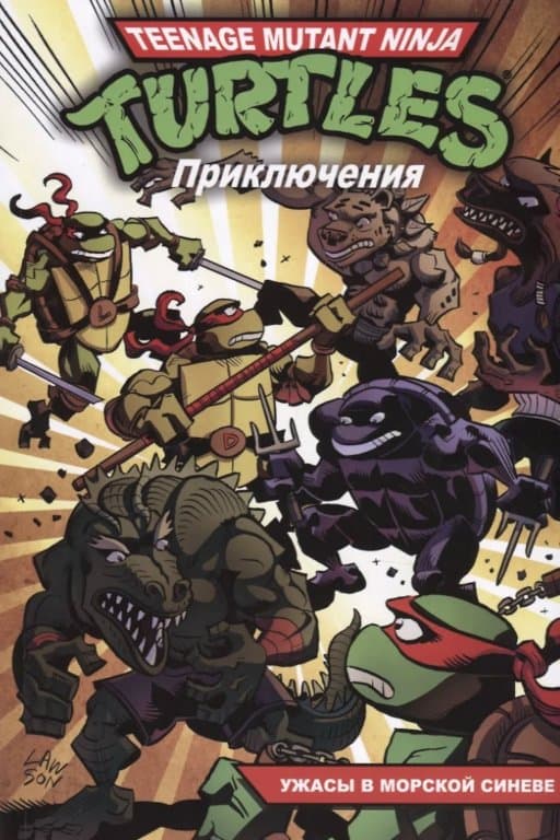 Комикс Teenage Mutant Ninja Turtles Adventures (Приключения Черепашек-Ниндзя. Ужасы в морской синеве) #5
