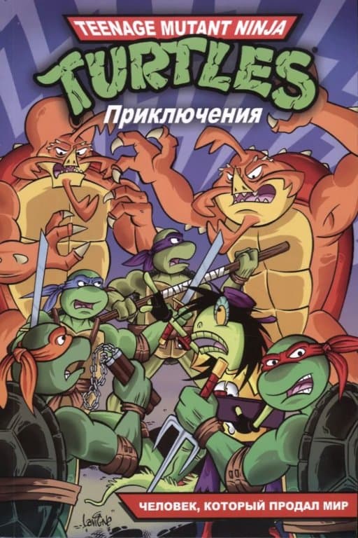 Комикс Teenage Mutant Ninja Turtles Adventures (Приключения Черепашек-Ниндзя. Человек, который продал мир) #6