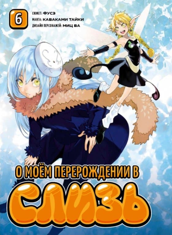 Манга That Time I Got Reincarnated as a Slime (О моём перерождении в слизь) #6