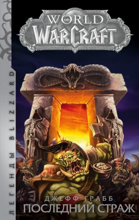 Книга World of WarCraft. Последний Страж