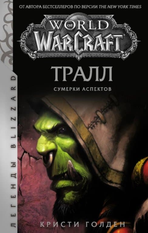 Книга World of Warcraft. Тралл. Сумерки Аспектов