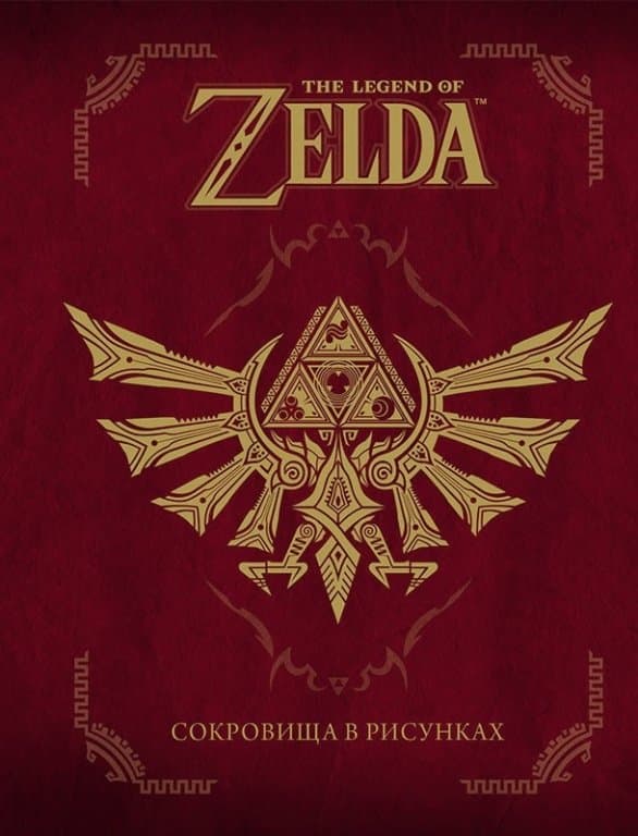 Артбук The Legend Of Zelda: Сокровища в рисунках