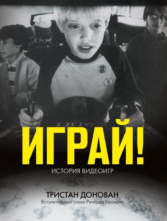 Книга Играй! История видеоигр. (Replay: The History of Video Games)