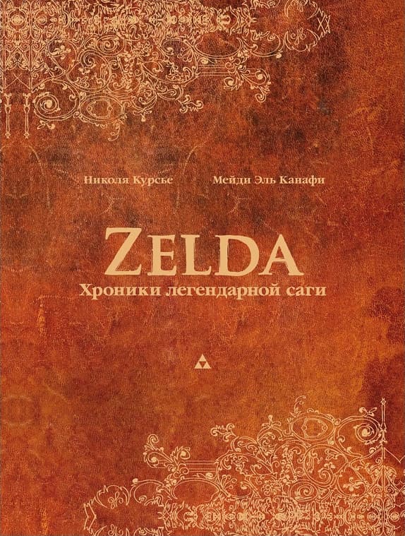 Книга Zelda: Хроники легендарной саги