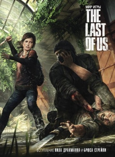 Артбук мир игры The Last of Us