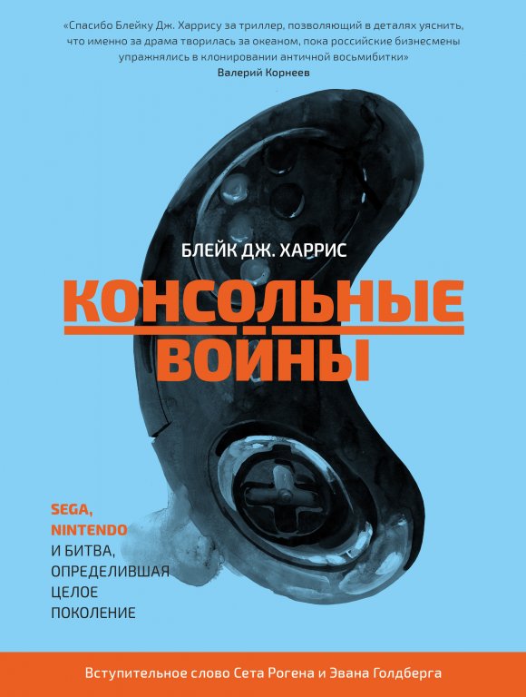 Книга 'Консольные войны' (Console Wars Sega Nintendo and the Battle that Defined a Generation)