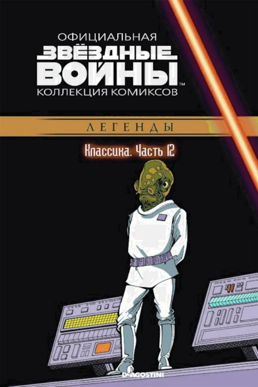 Звёздные войны. Официальная коллекция комиксов. Том 12. Классика. Часть 12