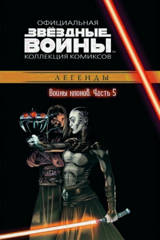 Звёздные войны. Официальная коллекция комиксов. Том 17. Войны клонов. Часть 5