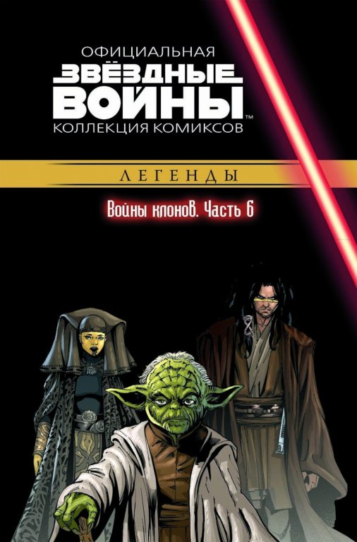 Звёздные войны. Официальная коллекция комиксов. Том 18. Войны клонов. Часть 6