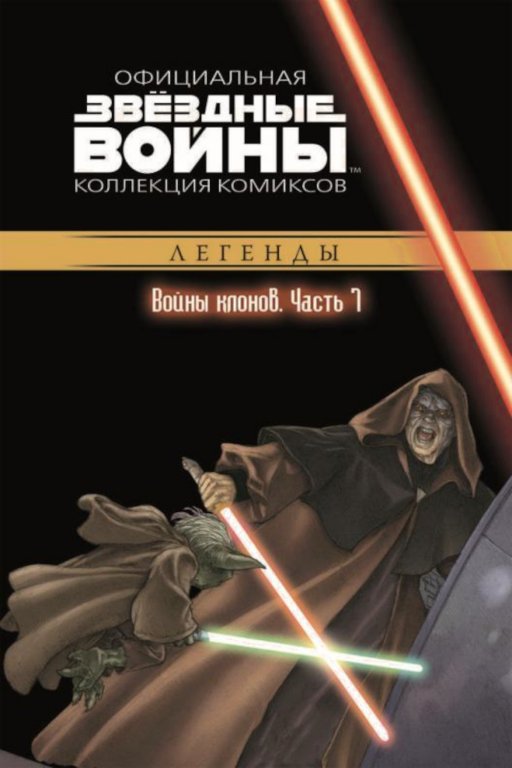 Звёздные войны. Официальная коллекция комиксов. Том 19. Войны клонов. Часть 7