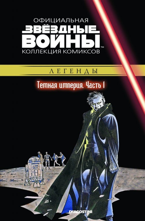 Звёздные войны. Официальная коллекция комиксов. Том 32. Тёмная Империя. Часть 1
