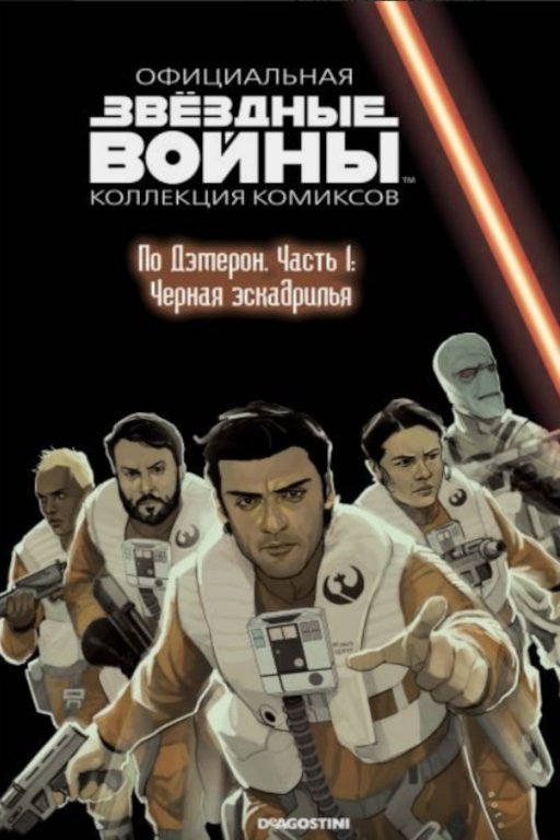 Звёздные войны. Официальная коллекция комиксов. Том 77. По Дэмерон. Часть 1: Чёрная эскадрилья