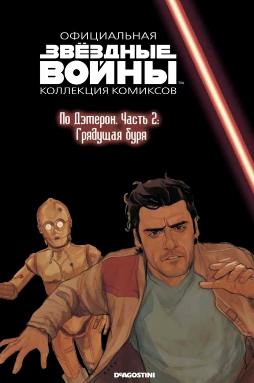 Звёздные войны. Официальная коллекция комиксов. Том 78. По Дэмерон. Часть 2: Грядущая буря