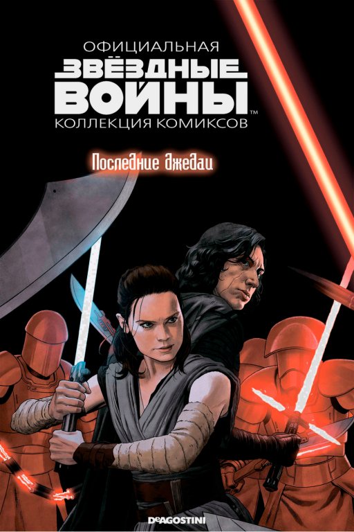 Звёздные войны. Официальная коллекция комиксов. Том 84. Последние джедаи