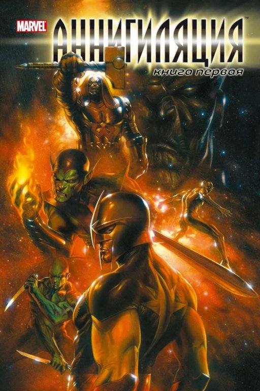 Комикс Annihilation (Аннигиляция) #1