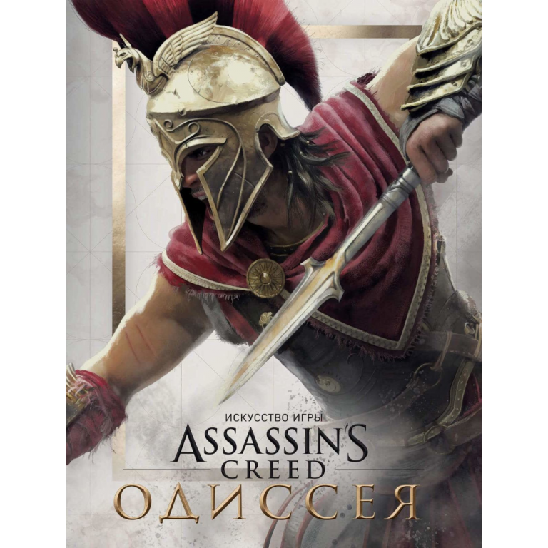 Артбук Искусство игры Assassin’s Creed Одиссея