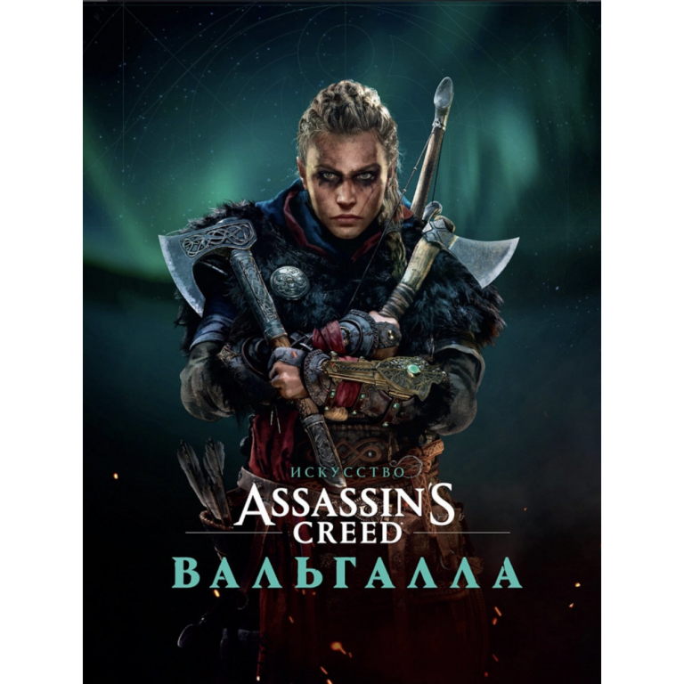 Артбук Искусство Assassin’s Creed Вальгалла