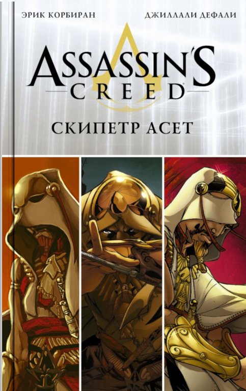 Комикс Assassin's Creed: Scepter of Aset (Скипетр Асет)