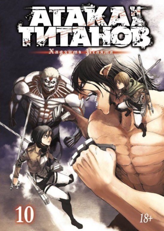 Манга Attack on Titan (Атака на Титанов) Книга 10