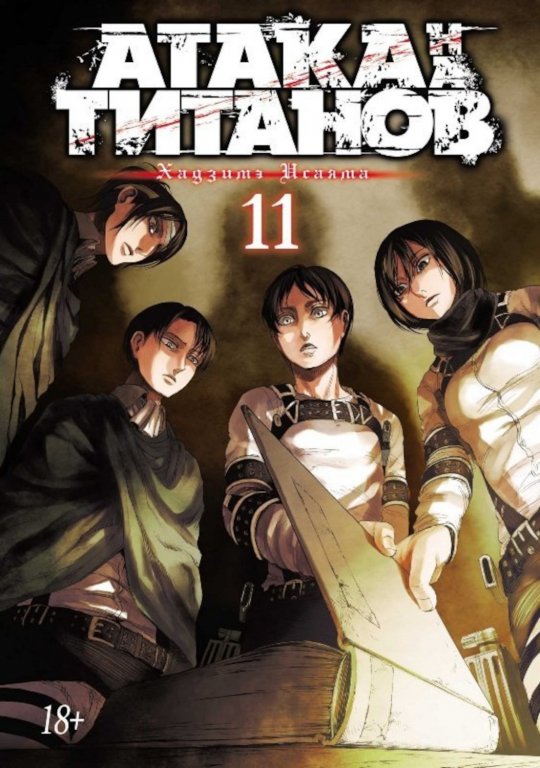 Манга Attack on Titan (Атака на Титанов) Книга 11