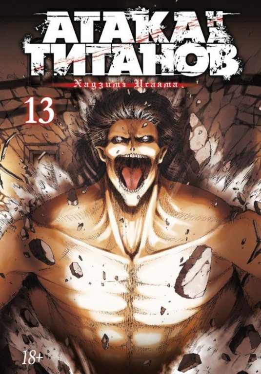 Манга Attack on Titan (Атака на Титанов) Книга 13