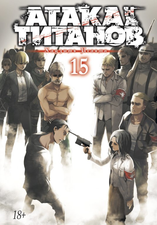 Манга Attack on Titan (Атака на Титанов) Книга 15