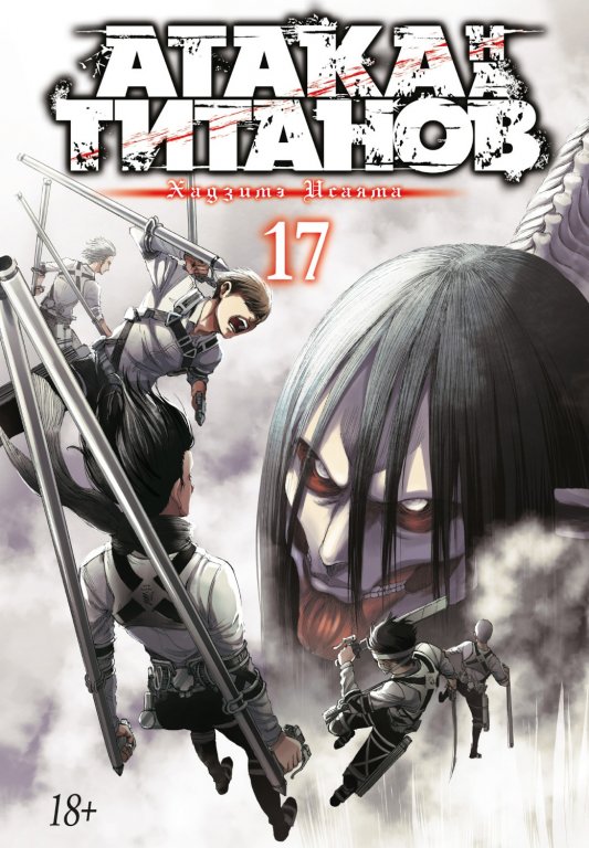 Манга Attack on Titan (Атака на Титанов) Книга 17