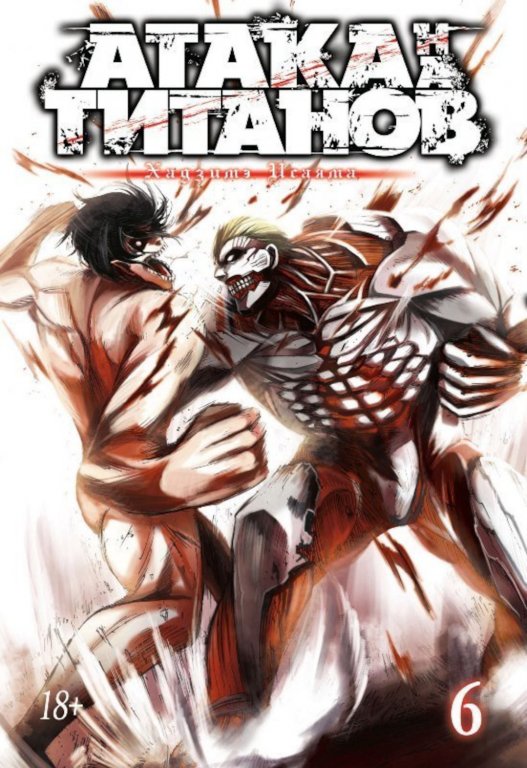 Манга Attack on Titan (Атака на Титанов) Книга 6