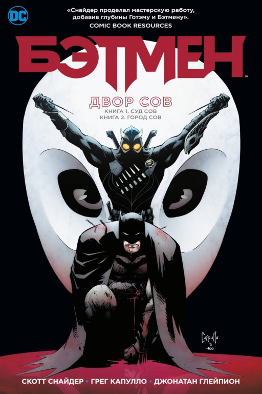 Комикс Batman: The Court of Owls Saga (Бэтмен. Двор Сов)