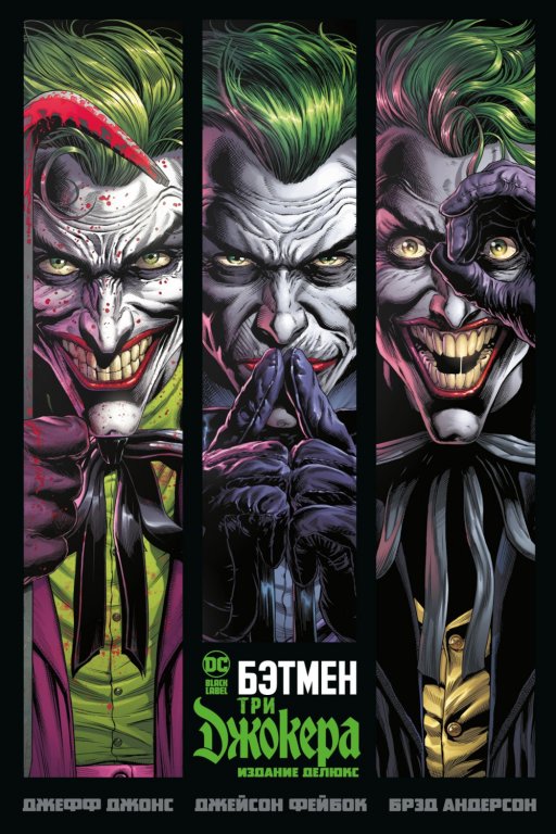 Комикс Batman Three Jokers (Бэтмен. Три Джокера)