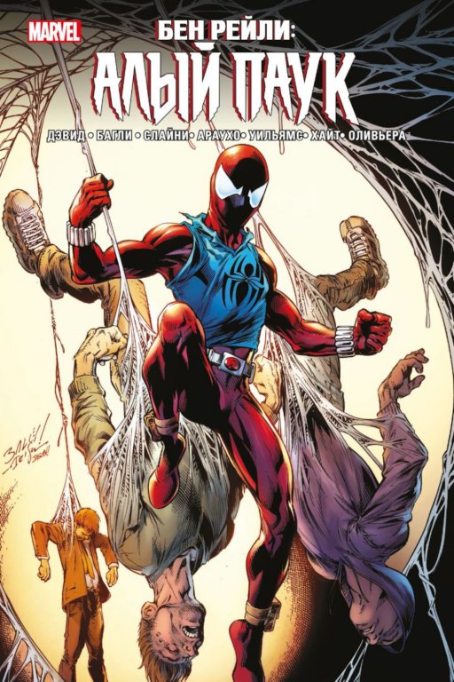 Комикс Ben Reilly: Scarlet Spider (Алый паук)