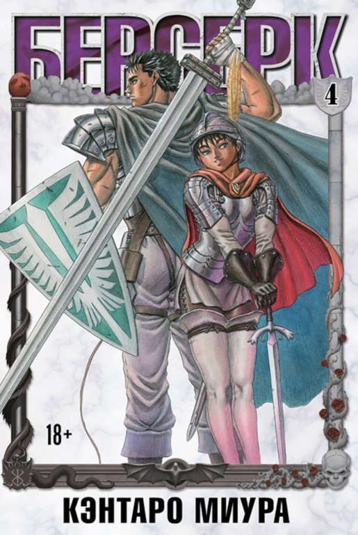 Манга Berserk (Берсерк) #4