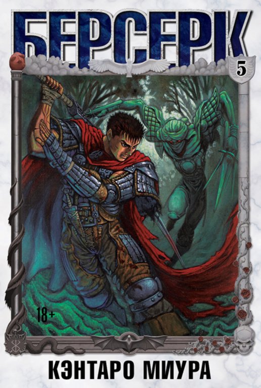 Манга Berserk (Берсерк) #5