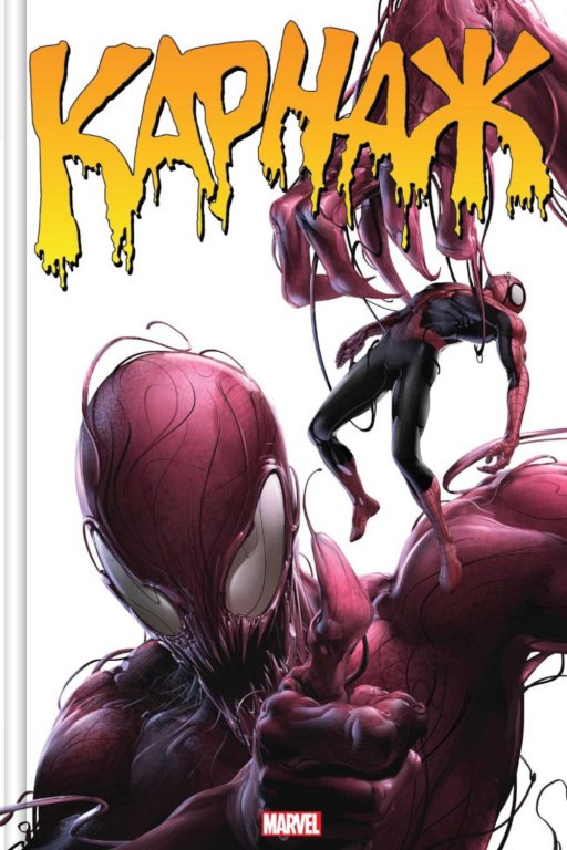 Комикс Carnage Omnibus (Карнаж. Омнибус)
