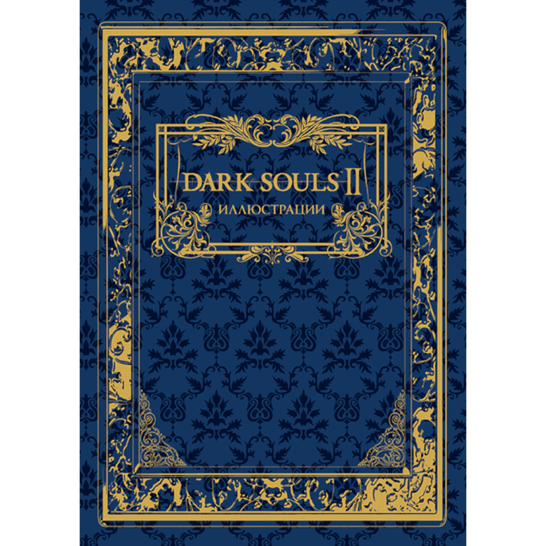 Артбук Dark Souls II: Иллюстрации