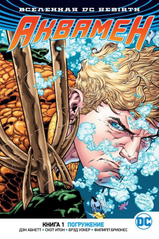 Комикс DC Universe Rebirth - Aquaman: The Drowning (Аквамен. Погружение) #1