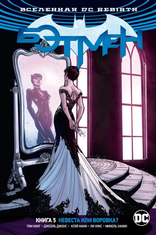 Комикс DC Universe Rebirth - Batman: Bride or Burglar? (Бэтмен. Невеста или воровка?) #5