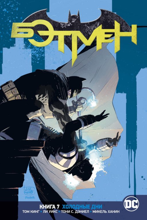 Комикс DC Universe - Batman: Cold Days (Бэтмен. Холодные дни) #7
