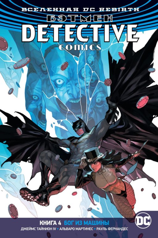 Комикс DC Universe Rebirth - Batman: Detective Comics: Deus Ex Machina (Бэтмен. Бог из машины) #4